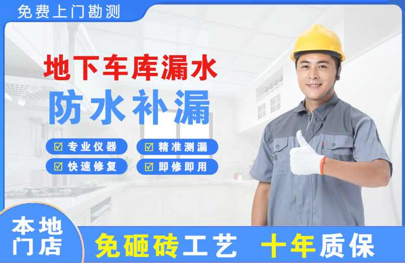 淮南地下车库漏水维修